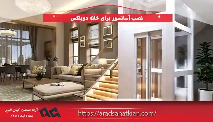 نصب آسانسور برای خانه دوبلکس