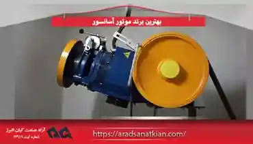 بهترین برند موتور آسانسور