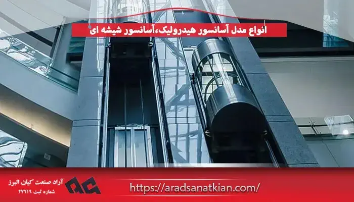 انواع مدل آسانسور هیدرولیک،آسانسور شیشه ای