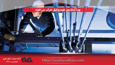 چرا آسانسور هیدرولیکی خراب می‌ شود