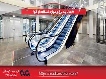 9 مدل پله برقی و موارد استفاده از آنها