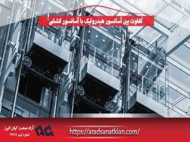 تفاوت بین آسانسور هیدرولیک با آسانسور کششی